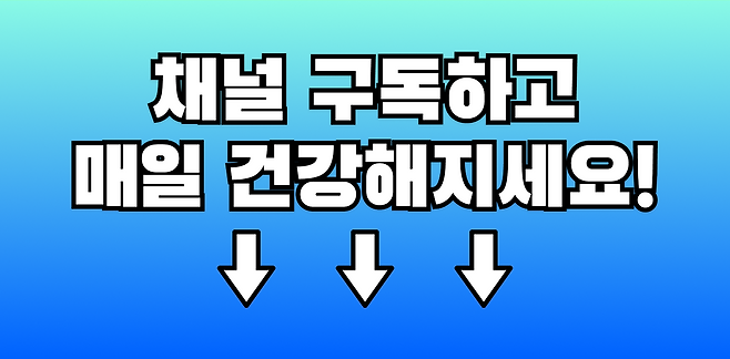 채널 구독하고 매일 건강해지세요
