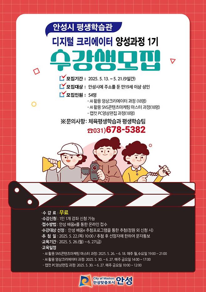 안성시는 '디지털 크리에이터 양성과정 1기' 수강생을 모집한다. 사진=안성시
