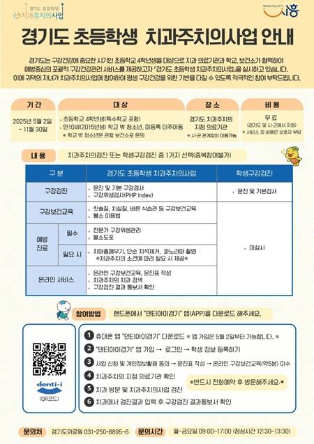 시흥시는 아동의 평생 구강 건강 습관 형성을 위해 초등학교 4학년을 대상으로 이달부터 11월까지 '2025년 경기도 초등학생 치과주치의 사업'을 추진한다. 사진=시흥시