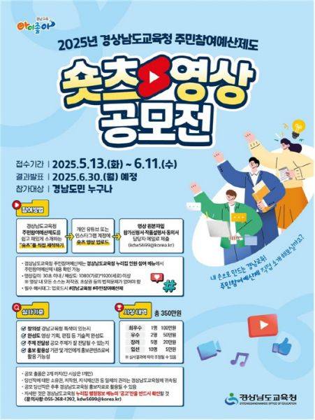 경남교육청, 주민참여예산제 쇼츠 공모