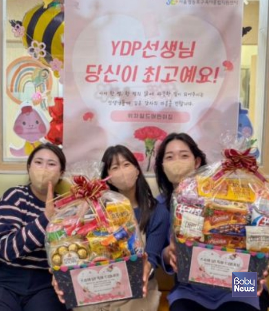 영등포구육아종합지원센터는 15일 스승의 날을 맞아 관내 보육교직원을 격려하고 존중 문화를 확산하고자 'YDP 감사박스를 잡아라!' 행사를 진행했다. ⓒ영등포구육아종합지원센터