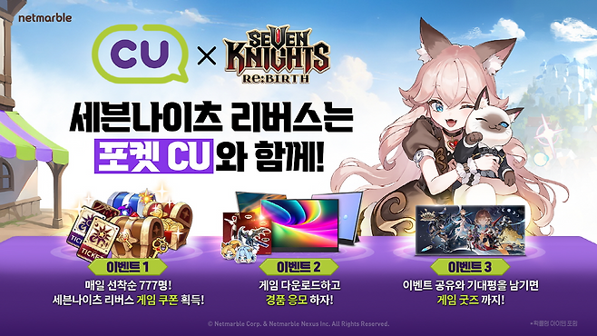 넷마블 신작 '세븐나이츠 리버스' CU 제휴 이벤트 관련 이미지(제공=넷마블).