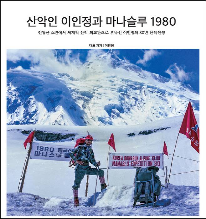 1980년 마나슬루 등정의 기록과 당시 등반대장이었던 이인정 아시아산악연맹 회장의 삶을 다룬 책 ‘산악인 이인정과 마나슬루 1980’ 표지.