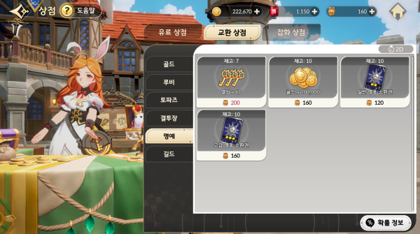 - 명예 포인트로 열쇠, 골드 등 필수 재화를 구매할 수 있다