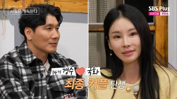 ENA·SBS플러스 '나는 SOLO, 그 후 사랑은 계속된다' 캡처
