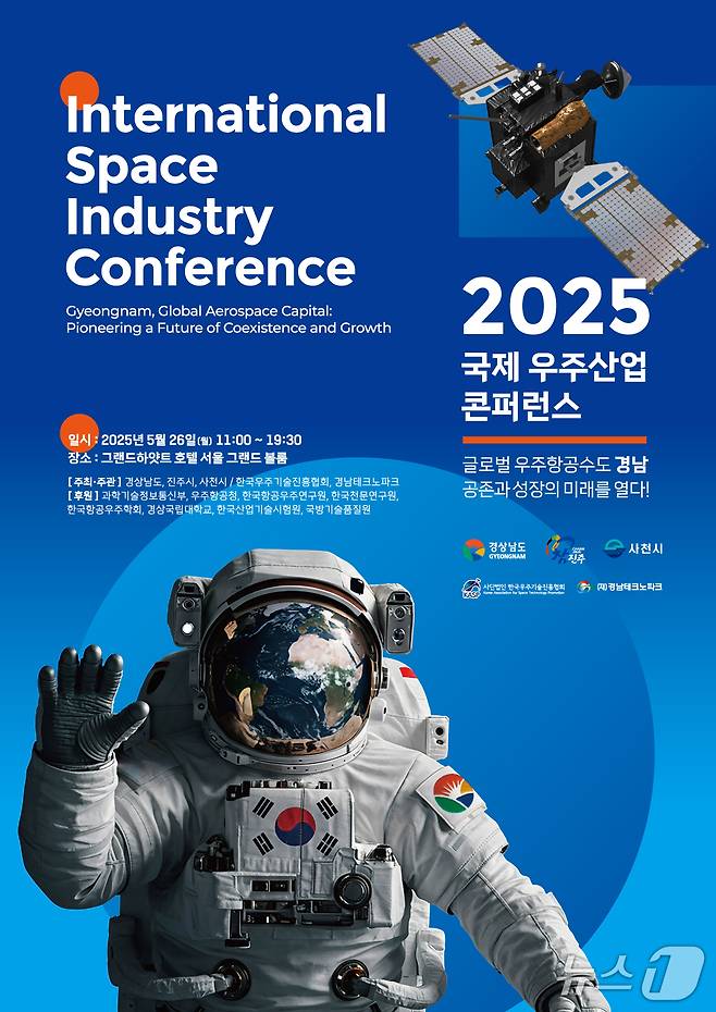 2025 국제우주산업콘퍼런스 홍보포스터(경남도 제공. 재판매 및 DB금지)