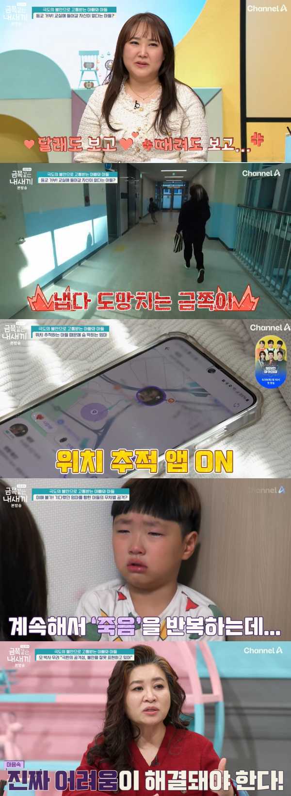 ⓒ채널A '금쪽같은 내 새끼'