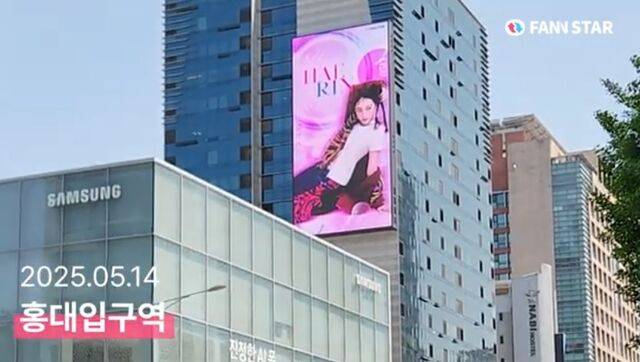 "해린아 생일 축하해" 15일 그룹 뉴진스 해린의 생일을 맞아 서울 마포구 홍대역 M스크린에서 축하 영상이 상영됐다/ 팬앤스타