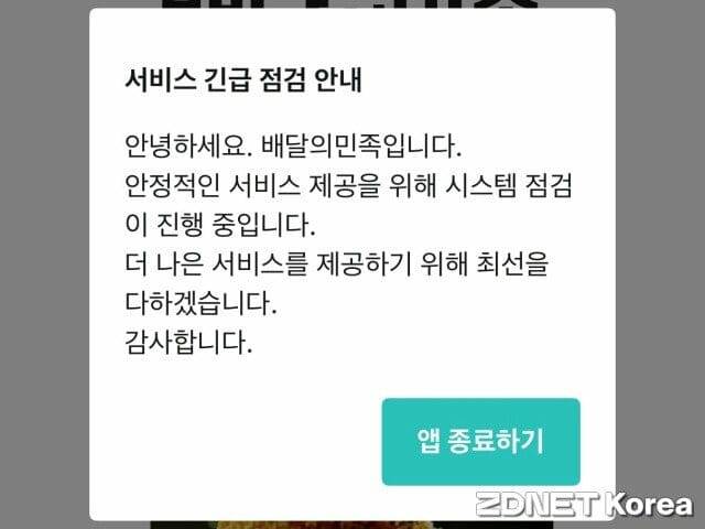 배달의민족 앱에 표시된 시스템 점검 안내 메시지