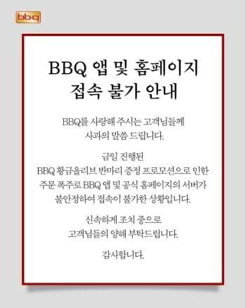 BBQ 공식 홈페이지에 게시된 접속 불가 안내문