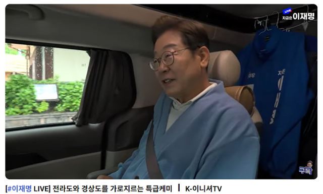 이재명 더불어민주당 대선 후보가 15일 'K-이니셔TV' 라이브를 위해 스튜디오가 차려진 공보 버스로 이동하는 5분 동안에도 개인 차량 안에서 라이브 방송을 진행하고 있다. 유튜브 캡처