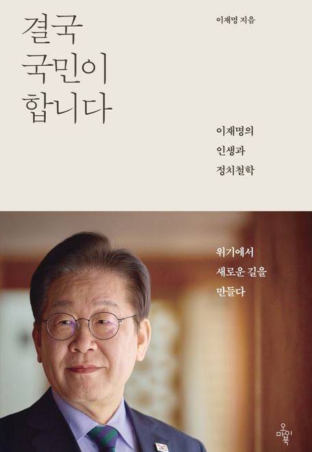 대선을 앞두고 이재명 더불어민주당 대선후보의 저서 '결국 국민이 합니다'가 2주 연속 교보문고 베스트셀러 1위를 차지하고 있다. [사진=연합뉴스]