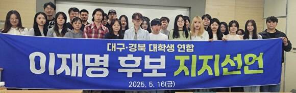 대구경북대학생 연합소속 학생들이 16일 이재명 후보 지지를 선언한 후 기념촬영을 하고 있다 [사진=더불어민주당 대구시당]