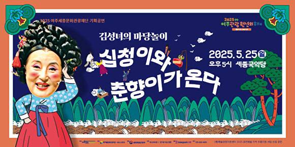 심청이와 춘향이가 온다 포스터. [사진=여주시]