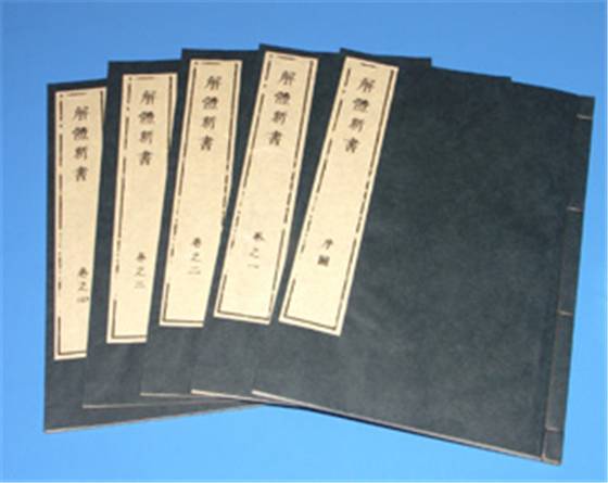 전체 5권인 『해체신서』는 한문으로 쓰였다. [사진 윤상인]