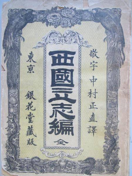 나카무라 마사나오(中村正直)의 『서국입지편』(1871). 메이지시대 초기 베스트셀러 번역서 중 한 권이다. [사진 윤상인]