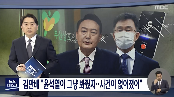 뉴스타파의 '김만배-신학림 녹취록' 음성파일을 인용해 보도한 2022년 3월7일 MBC 뉴스데스크. 자막에서 부산저축은행 사건을 봐준 사람을 윤석열 당시 대선 후보로 표기했다.