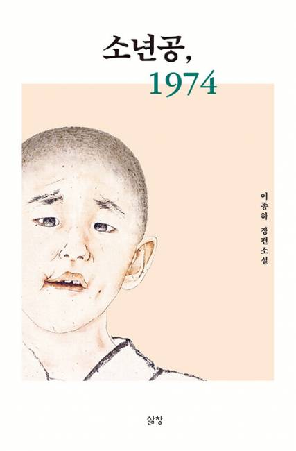 ▲ 소년공, 1974이종하