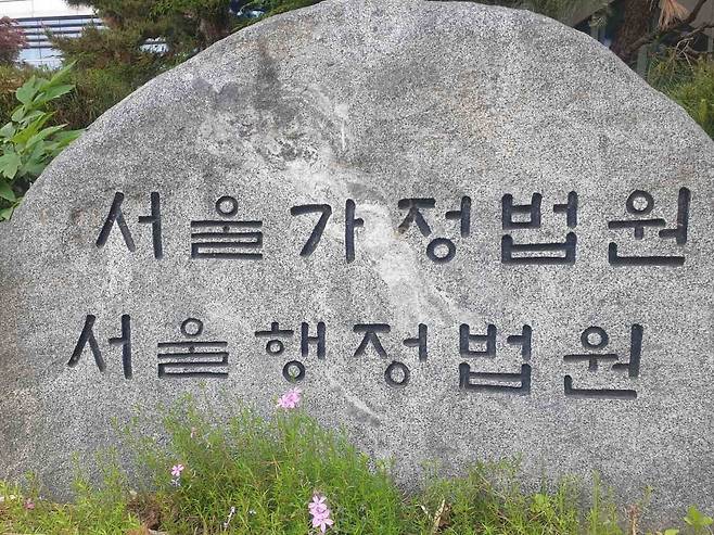 ▲ 서울가정법원·서울행정법원 [연합뉴스]&nbsp;