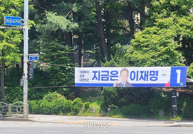 지난 14일 경기도 성남시 분당구 미금사거리에 이재명 더불어민주당 대선 후보의 현수막이 걸려있다. 유새슬 기자
