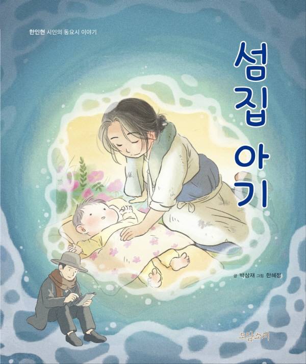 부산 해운대 송정 바다를 배경으로 지어진 동시 ‘섬집아기’의 그림동화책이 출간됐다. 박상재 작가 제공