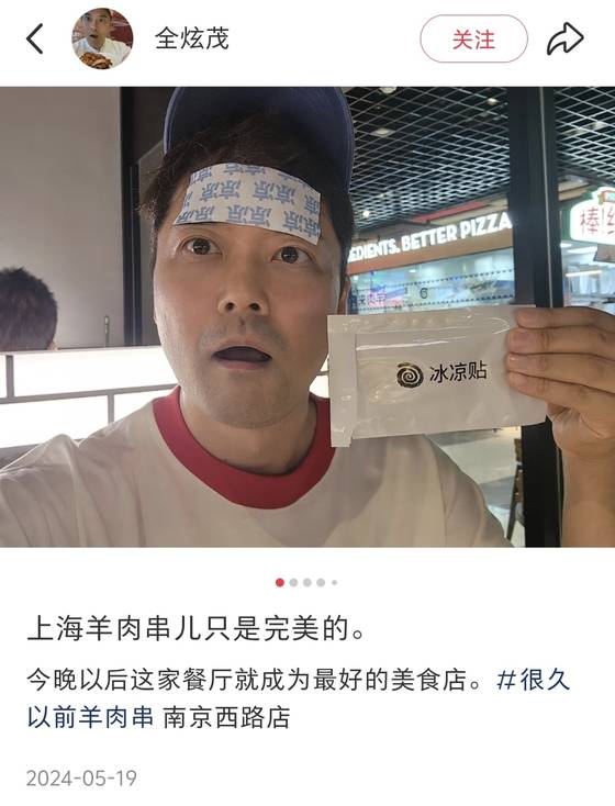 TV personality Jeon Hyun-moo posts about his trip to Shanghai on social media on May 19, 2024. [SCREEN CAPTURE]