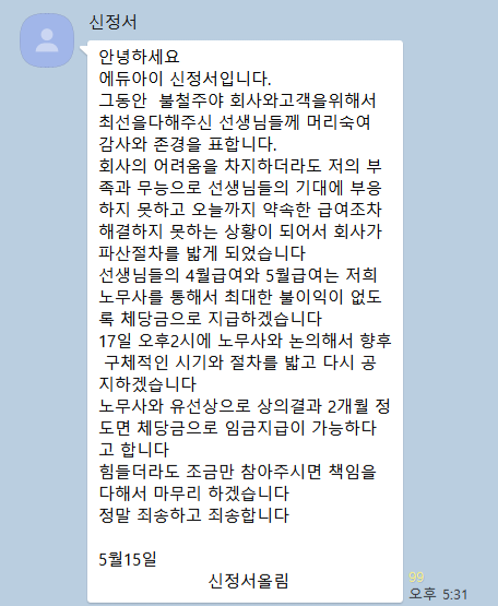 신정서 에듀아이 대표가 15일 오후 5시께 강사들에게 보낸 메시지. 회사가 파산 절차를 밟게 됐다고 안내하고 있다.