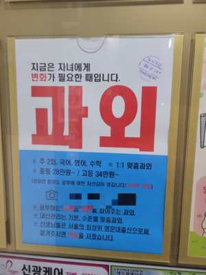 탑클래스 에듀아이가 아파트 건물에 붙인 홍보 전단지.