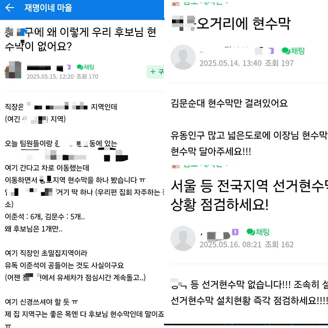 이재명 대선 후보의 지지자 카페인 ‘재명이네 마을’에서도 현수막에 대한 불만을 토로하는 글을 어렵지 않게 발견했다. [사진 출처 = 재명이네 마을 캡처]