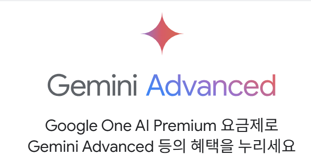 구글 원 AI 프리미엄 요금제에 포함된 제미나이 어드밴스드