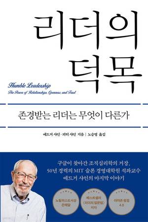 리더의 덕목
에드거 샤인·피터 샤인 지음, 노승영 옮김
푸른숲 펴냄, 1만8500원