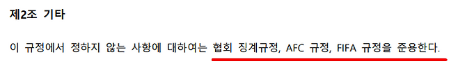 한국프로축구연맹 상벌 규정 부칙 제2조 기타. 사진=한국프로축구연맹