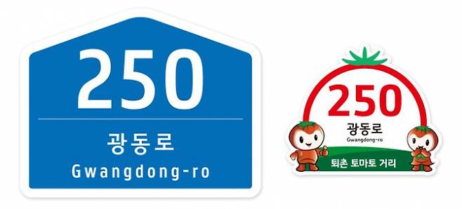 ‘퇴촌 토마토거리’ 자율형 건물번호판. /사진제공=광주시