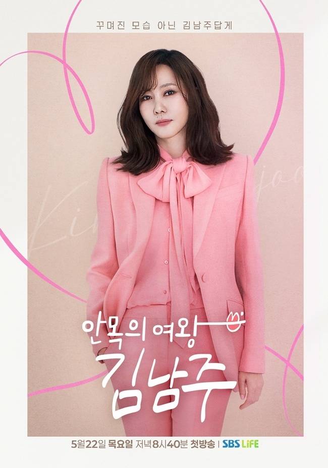 사진=SBS Life 새 예능 프로그램 ‘안목의 여왕 김남주’