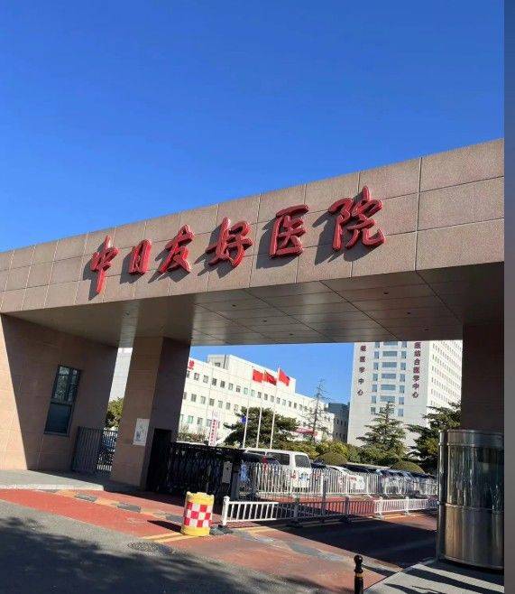 [서울=뉴시스] 중국 베이징 차오양구의 중일우호병원.(출처: 바이두) 2025.05.16. *재판매 및 DB 금지