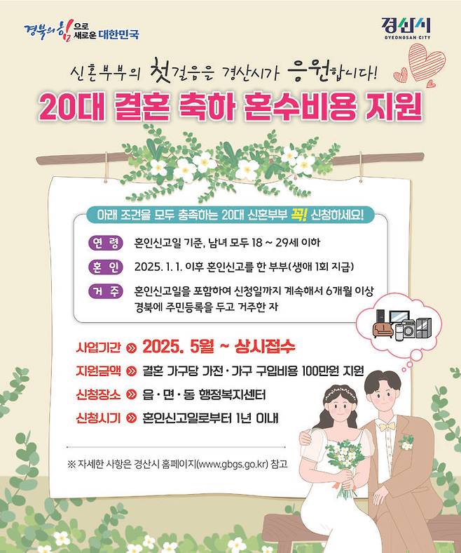 [경산=뉴시스] 경북 경산시는 20대 신혼부부를 대상으로 결혼 축하 혼수비용으로 100만원을 19일부터 지원한다고 16일 밝혔다. (사진=경산시 제공) 2025.05.16. photo@newsis.com *재판매 및 DB 금지