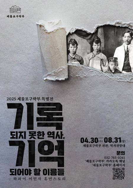 ▲'기록되지 못한 역사, 기억되어야 할 이름들' 특별전 포스터 ⓒ인천광역시