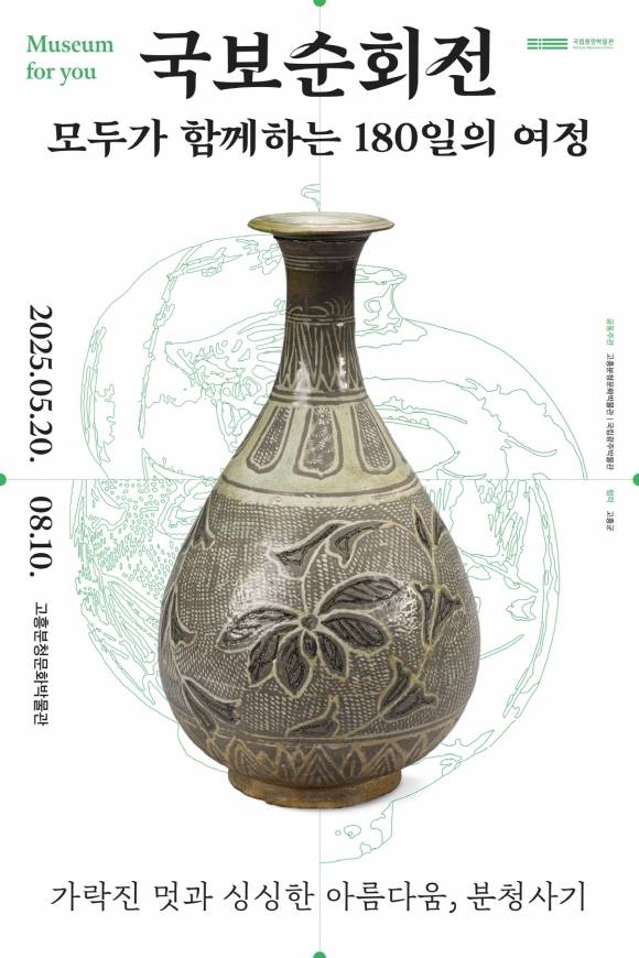 고흥군 분청문화박물관이 ‘국보순회전, 모두가 함께하는 180일의 여정’ 특별전시를 오는 20일부터 8월 10일까지 80일간 진행한다.