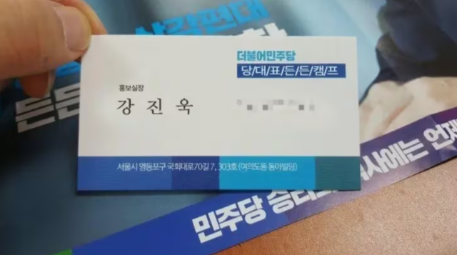 지난 14일 김해의 한 숙박업소에서 이재명 민주당 대통령 후보 선거대책위 관계자를 사칭한 인물이 사용한 명함. 사진 제공=더불어민주당 경남도당
