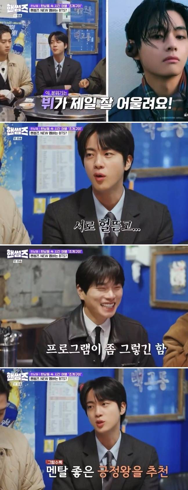 "긍정이 사람이면 김태형" 방탄소년단 뷔, '핸썸즈' 한 번 갑시다!