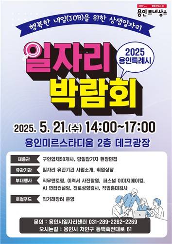 용인시 일자리 박람회 포스터 [용인시 제공. 재판매 및 DB 금지]