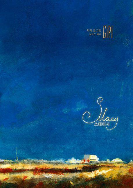 그래픽노블 '스테이시' [교보문고 홈페이지 갈무리. 재판매 및 DB 금지]