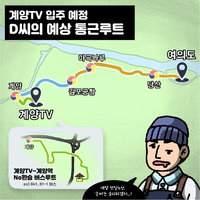 계양테크노밸리(계양TV) 입주 예정 D씨의 향후 여의도 통근 경로./삽화=황은진 기자