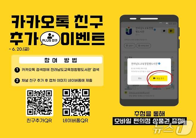 함평도서관의 카카오톡 채널 개설 홍보 광고 (전남도교육청 제공, 재판매 및 DB 금지)