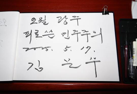 국민의힘 김문수 대선 후보가 17일 광주 북구 국립 5·18 민주묘지를 찾아 작성한 방명록. [연합뉴스]