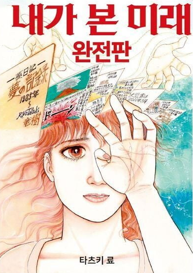 만화 '내가 본 미래 완전판' 표지. 사진=인스타그램 캡처