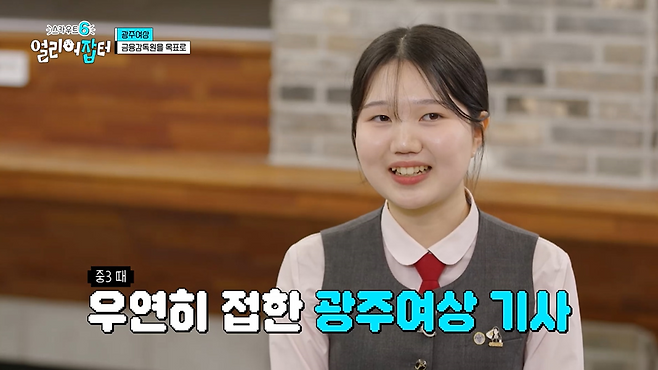 광주여상 다니면서 금융감독원 취업을 노린다는 여고딩