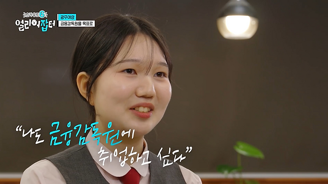 광주여상 다니면서 금융감독원 취업을 노린다는 여고딩