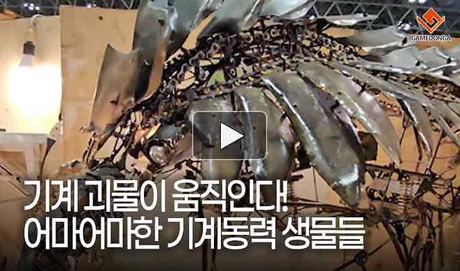 기계 괴물이 움직인다! 어마어마한 기계동력 생물들