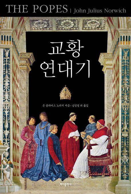 존 줄리어스 노리치 '교항 연대기'